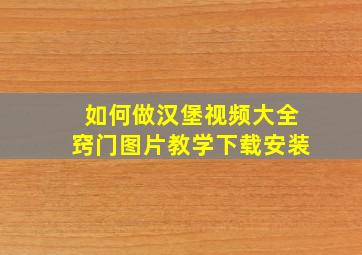 如何做汉堡视频大全窍门图片教学下载安装