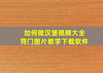 如何做汉堡视频大全窍门图片教学下载软件