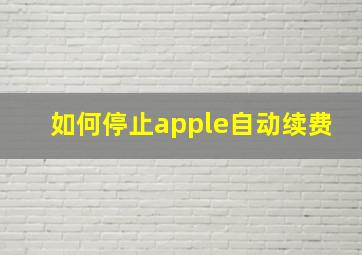 如何停止apple自动续费