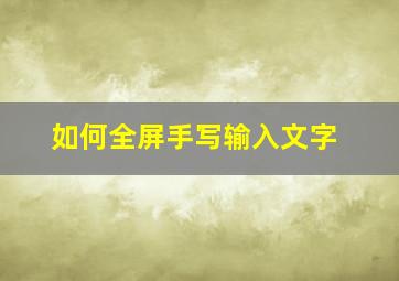 如何全屏手写输入文字