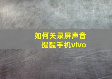 如何关录屏声音提醒手机vivo