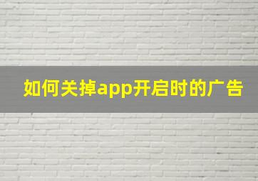 如何关掉app开启时的广告