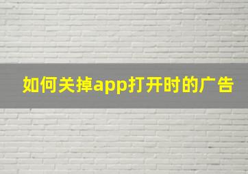 如何关掉app打开时的广告