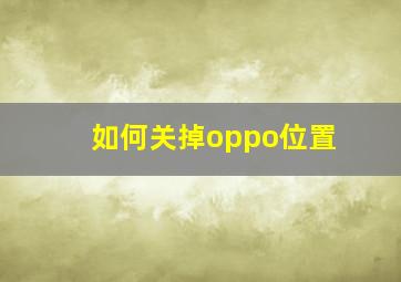 如何关掉oppo位置