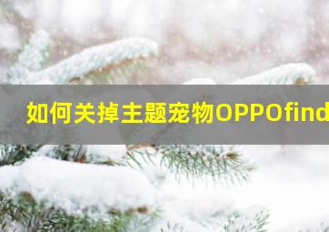 如何关掉主题宠物OPPOfindx7