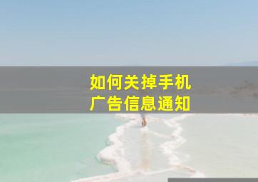 如何关掉手机广告信息通知