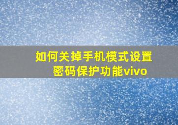 如何关掉手机模式设置密码保护功能vivo