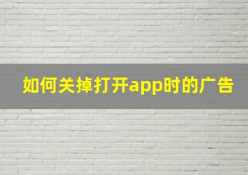 如何关掉打开app时的广告