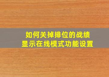 如何关掉排位的战绩显示在线模式功能设置