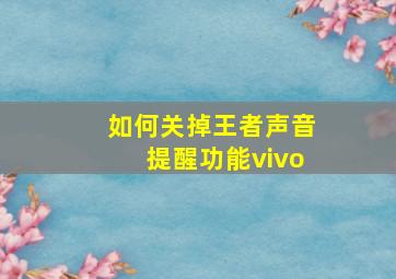 如何关掉王者声音提醒功能vivo