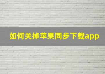 如何关掉苹果同步下载app