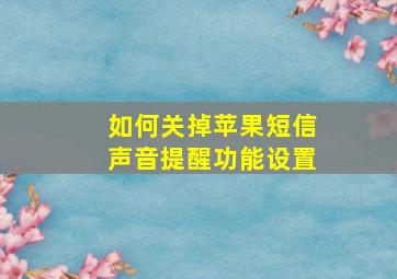 如何关掉苹果短信声音提醒功能设置