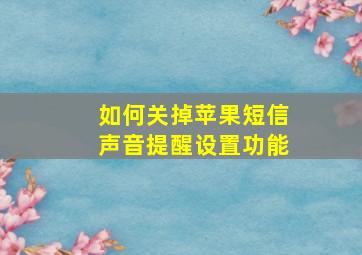 如何关掉苹果短信声音提醒设置功能