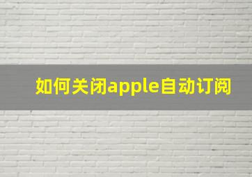 如何关闭apple自动订阅