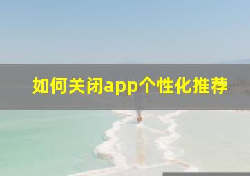 如何关闭app个性化推荐