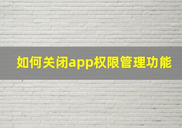 如何关闭app权限管理功能