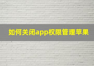 如何关闭app权限管理苹果