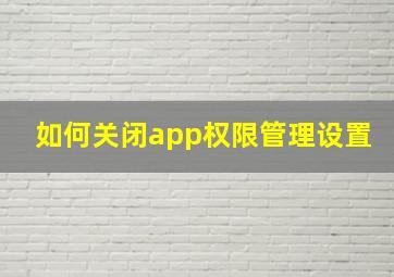 如何关闭app权限管理设置