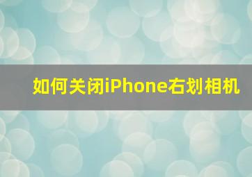 如何关闭iPhone右划相机