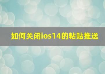 如何关闭ios14的粘贴推送