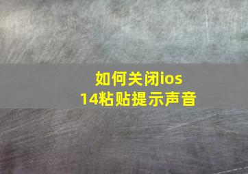 如何关闭ios14粘贴提示声音