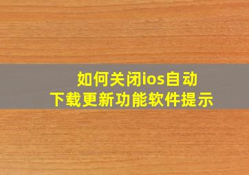 如何关闭ios自动下载更新功能软件提示