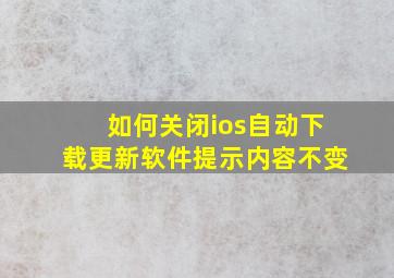 如何关闭ios自动下载更新软件提示内容不变