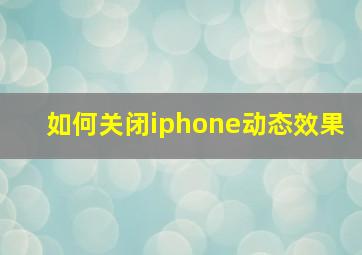 如何关闭iphone动态效果