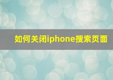 如何关闭iphone搜索页面