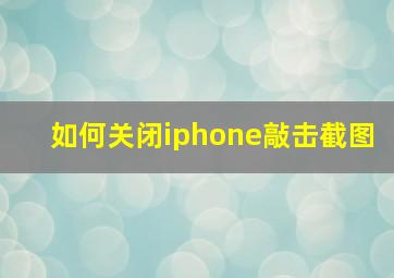 如何关闭iphone敲击截图