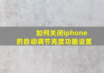 如何关闭iphone的自动调节亮度功能设置