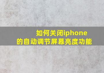 如何关闭iphone的自动调节屏幕亮度功能