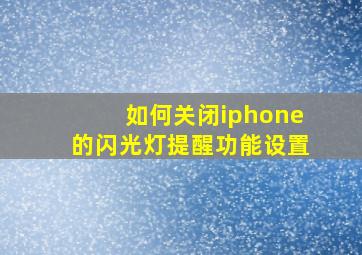 如何关闭iphone的闪光灯提醒功能设置