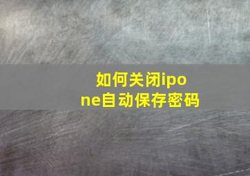 如何关闭ipone自动保存密码