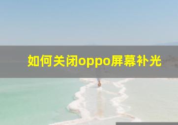 如何关闭oppo屏幕补光