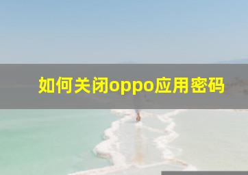 如何关闭oppo应用密码