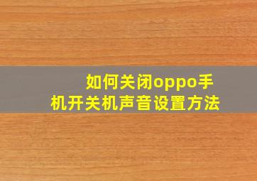 如何关闭oppo手机开关机声音设置方法