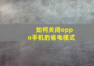 如何关闭oppo手机的省电模式