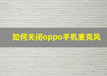 如何关闭oppo手机麦克风