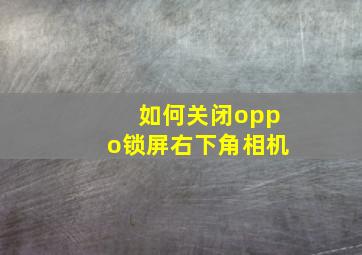 如何关闭oppo锁屏右下角相机