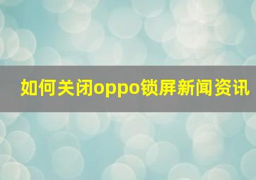 如何关闭oppo锁屏新闻资讯