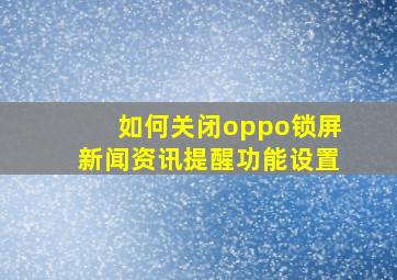 如何关闭oppo锁屏新闻资讯提醒功能设置