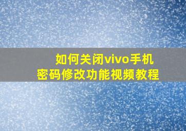 如何关闭vivo手机密码修改功能视频教程