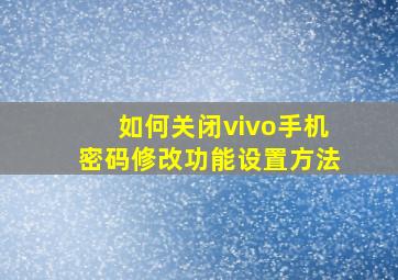 如何关闭vivo手机密码修改功能设置方法