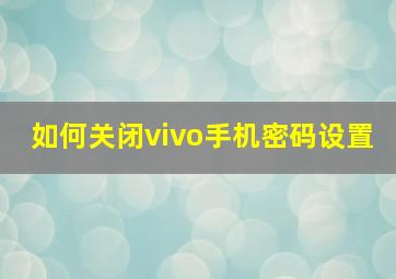 如何关闭vivo手机密码设置