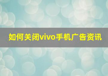 如何关闭vivo手机广告资讯