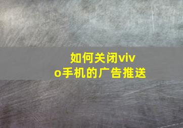 如何关闭vivo手机的广告推送