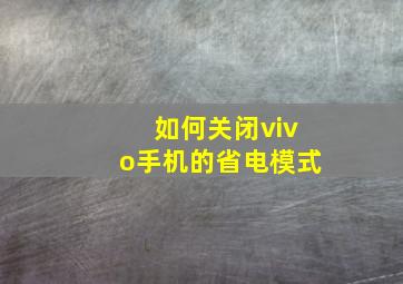 如何关闭vivo手机的省电模式