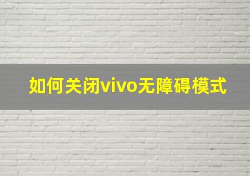 如何关闭vivo无障碍模式