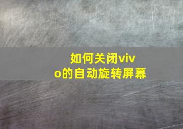 如何关闭vivo的自动旋转屏幕